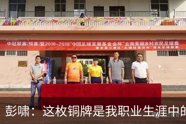彭啸：这枚铜牌是我职业生涯中的一座丰碑